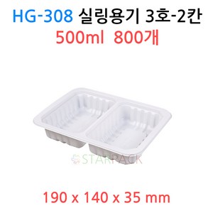 HG-308 실링용기 3호-2칸 ( 백색 ) 800개, 1개