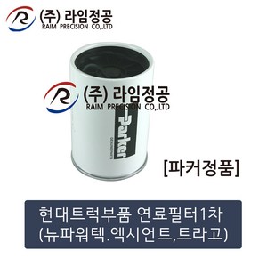 현대트럭 연료필터 1차 뉴파워텍 엑시언트 트라고(파커정품)/라임정공, 1개