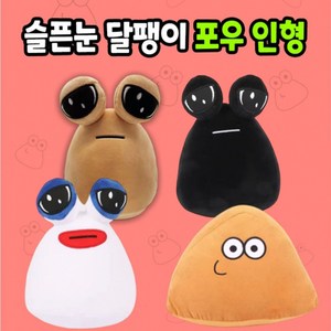 [토이즈데이] 슬픈눈 달팽이 포우 봉제 인형 어린이 장난감 선물, 하양 달팽이 포우, 1개, 23cm