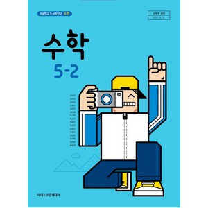 초등학교 수학 5-2 교과서 아이스크림미디어 김성여, 5