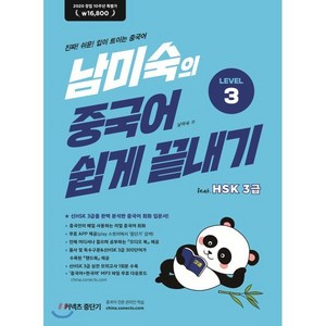 남미숙의 중국어 쉽게 끝내기 Level 3 : 2020 창립 10주년 특별가 16 800원, 중단기, 남미숙의 중국어 쉽게 끝내기 시리즈