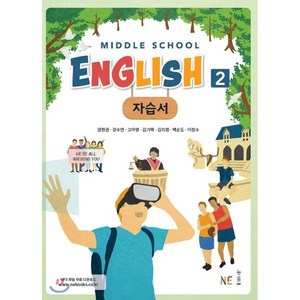 Middle School English 2 자습서, NE능률