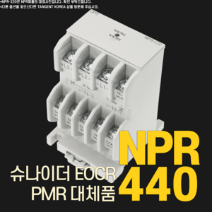 NPR 슈나이더 EOCR PMR 대체 전압검출식 3상 역상 결상 보호계전기 탄젠트코리아 OPR, 440V, 1개