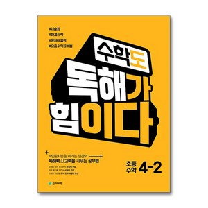 수학도 독해가 힘이다 4-2 옐로커버에디션, 천재교육, 초등4학년