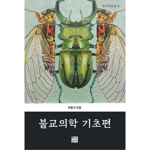 불교의학 기초편, 박종식 저, 열린서원