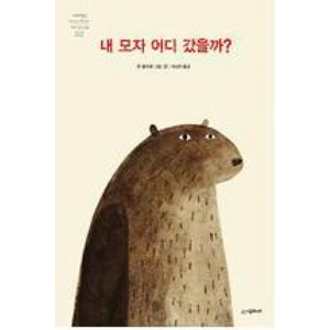 내 모자 어디 갔을까 (네버랜드 세계의 걸작 그림책 222), 시공주니어(시공사)