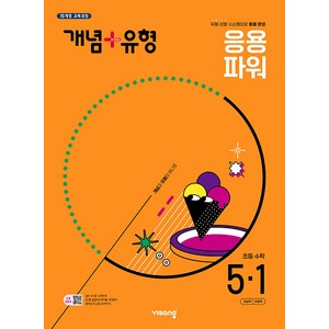 선물+2025년 개념+유형 초등 수학 응용 파워 5-1, 수학영역