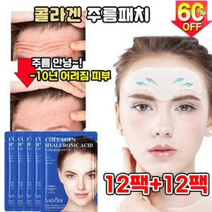 [주름제거99.99%] 12팩+12팩 콜라겐 미간 이마 주름 패치 스팟 패치 주름개선 실리콘 리페어 패치, 1개, 48개입