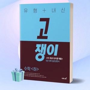 유형+내신 고쟁이 공통수학 2(2025), 수학, 2단계