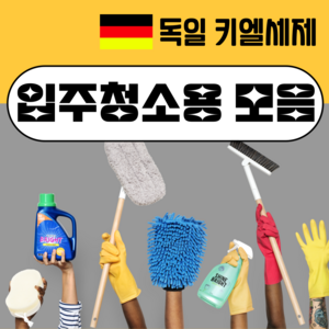 키엘 세제 / 입주청소 준공 이사 업체 전문 다용도 범용 오염 제거, 2. 테이블피트, 1개