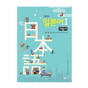 고등학교 일본어 1 자습서, NE능률, 제2외국어