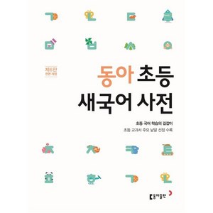 동아 초등 새국어 사전:초등 교과서 주요 낱말 선정 수록, 초등학교, 동아출판