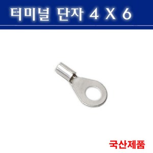 터미널단자 4X6 압착단자 링타입 삼진단자공업