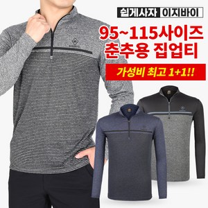 [이지바이] (1+1) 남성 춘추 네추럴핏 프리미엄 기능성 등산 아웃도어 빅사이즈 스트라이프 긴팔 집업 티셔츠