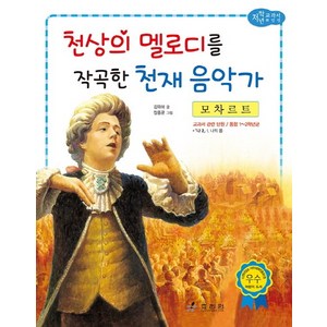 모차르트: 천상의 멜로디를 작곡한 천재 음악가, 효리원, 교과서 저학년 위인전 시리즈