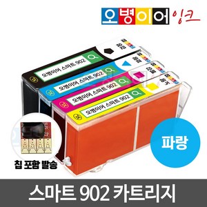 [무한칩 포함] 오병이어 스마트902 잉크카트리지 / HP6954 HP6958 HP6962 HP6968 HP6975 HP6978 HP902 호환, 파랑(칩포함) 카트리지, 1개