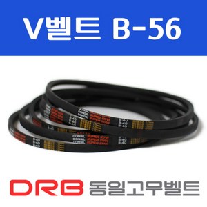 [동일고무벨트] V벨트 B56(B-56), 1개