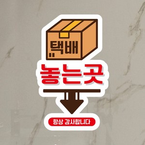 뭉키데코 UV스티커 그래픽스티커 데코스티커 매장스티커 카페스티커 포인트스티커 인쇄 제작_LIS_120_택배 놓는곳, 중형(B타입)