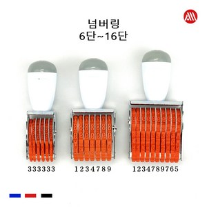 고무인 넘버링 - 숫자도장 숫자회전인 6단 7단 8단 9단 10단 - 16단, 16단(계좌번호), 1개