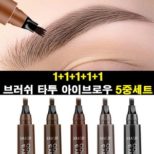 독일 1+1+1+1+1 아이브로우 눈썹펜슬 워터방수 5중 브러쉬 타투펜, 블랙+회갈색+적갈색+연갈색+다크 브라운(5중세트), 5개