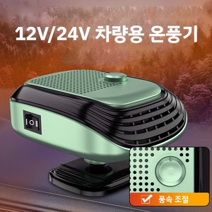 메이원 12V24V 자동차 온풍기 차량용 미니 히터 다기능 성애제거히터 카히터 2단 풍속 조절 급속가열 360도 회전, 1개, A-12V 그린