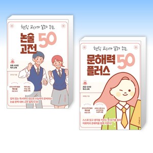 (세트) 현직 교사가 알려 주는 논술 고전 50 + 현직 교사가 알려 주는 문해력 플러스 50 (전2권)