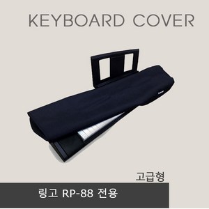 링고 RP-88 전용커버 고급형 커버, 1개