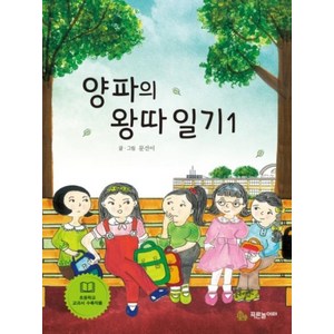 양파의 왕따 일기 1, 푸른놀이터, 초록문고