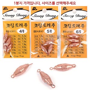 [낚시어때] 성동조구 코팅도래추 붕어낚시 납봉돌 고리추, 1개