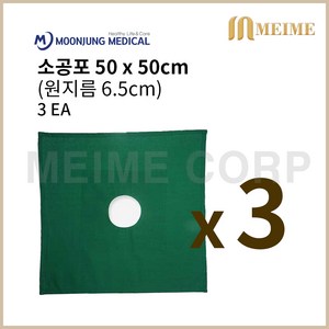 3매 ) 문정 소공포 공포 수술포 병원포 면포 50x50cm (원지름 6.5cm) 중공포 병원공포 린넨포, 3개