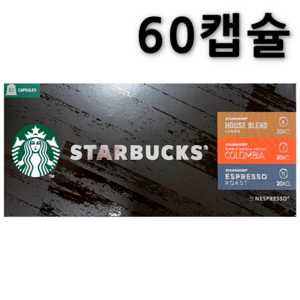 스타벅스 네스프레소 캡슐 60개 세트 (하우스블렌드20+에스프레소로스트20+콜롬비아20), 1개, 60개입, 5.7g