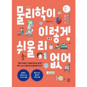 [생각학교]물리학이 이렇게 쉬울 리 없어 - 개념 찬 과학 시리즈, 최원석, 생각학교