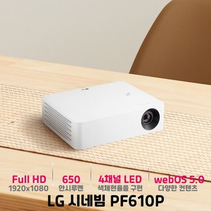 LG전자 시네빔 프로젝터 PF610P