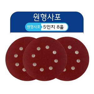 5인치 8홀 원형사포 샌딩페이퍼 센더페이퍼 사포패드, 320방, 1개