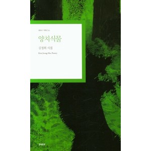 양치식물:김정희 시집 한국의양치식물