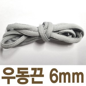 2결레분 색상선택 우동끈 6mm 120cm 신발끈 신꾸네