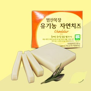 범산목장 유기농 자연치즈 체다 짜지않은 천연 아기치즈, 1개, 100g, 유기농 우유 맛 그대로