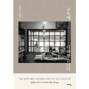 교토에 다녀왔습니다:임경선 에세이, 위즈덤하우스(예담), 임경선