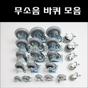 무소음바퀴/캐스타/인라인/우레탄/대차/손수레/핸드카/인라인바퀴/우레탄바퀴/무소음볼트바퀴, 5인치무소음회전, 1개