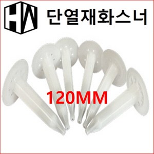 단열재화스너 앙카화스너 인슐레이션 앙카[호원건재]/120mm 500개(1박스), 500개