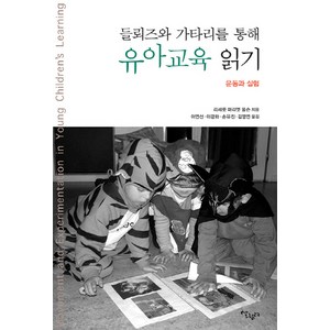 들뢰즈와 가타리를 통해 유아교육 읽기:운동과 실험, 살림터, 리세롯 마리엣 올슨