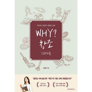 WHY? 창조 스터디북:ISSUE 성경적 세계관 교육, 예스티칭연구소, 노휘성