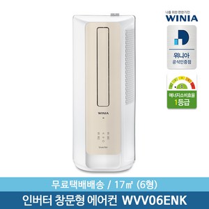 [위니아] [공식인증점/단순배송] 6형 창문형 에어컨 WVV06ENK (17㎡), WVV06ENK(자가설치)