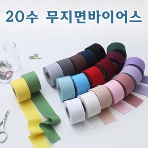 짱패브릭 바이어스)20수 무지평직면바이어스 4cm-21color, 01.화이트, 1개