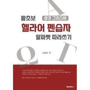 왕초보 헬라어 펜습자 : 성경 그리스어 알파벳 따라쓰기, BOOKK(부크크)