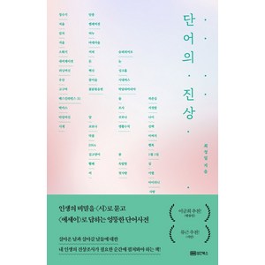 단어의 진상:인생의 비밀을 시로 묻고 에세이로 답하는 엉뚱한 단어사전, 성안북스, 최성일