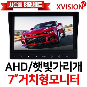 엑스비전 7인치모니터 차량용모니터 후방카메라모니터 햇빛가리개 AHD모니터 주차선지원 701X