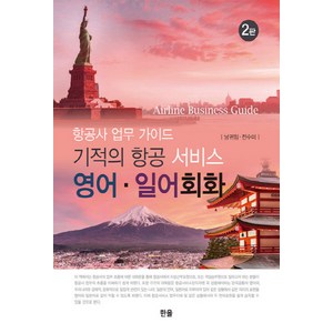 NSB9791166471247 새책-스테이책터 [기적의 항공 서비스 영어.일어회화] -항공사 업무 가이드 2판--한올출판사-낭귀임.전수미 지음-관광학-, 기적의 항공 서비스 영어.일어회화