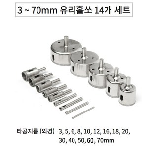 3-70mm 유리 타일 대리석 구멍 천공 타공 유리홀쏘 14개 세트