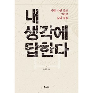 내 생각에 답한다:사람 자연 종교 그리고 삶과 죽음, 호메로스, 허태수 저